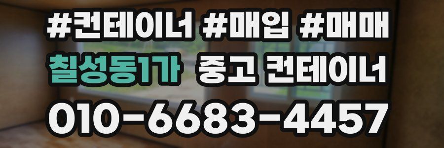 칠성동1가 중고 컨테이너