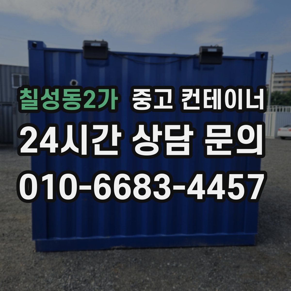 칠성동2가 중고 컨테이너 매매 배달 택배 집하장 보관동을 교체하는 현장 전략