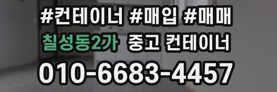 칠성동2가 중고 컨테이너