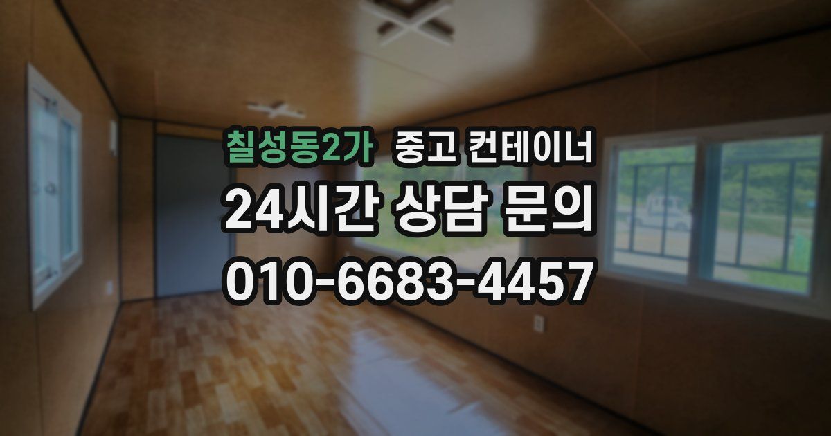 칠성동2가 중고 컨테이너 매매