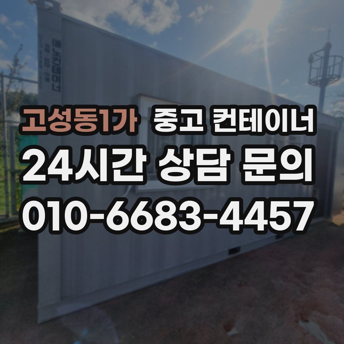 고성동1가 중고 컨테이너 매매 현장 관리 시스템이 바뀔 때 필요한 컨테이너 정리