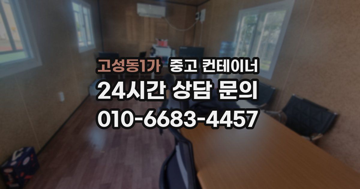 고성동1가 중고 컨테이너 매매