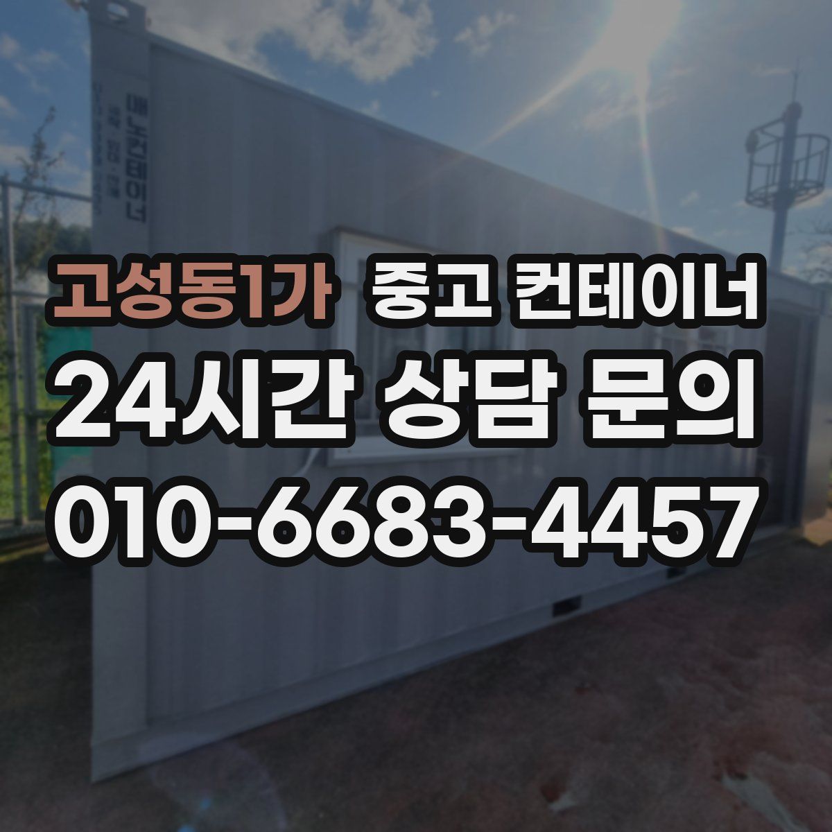 고성동1가 컨테이너 매매