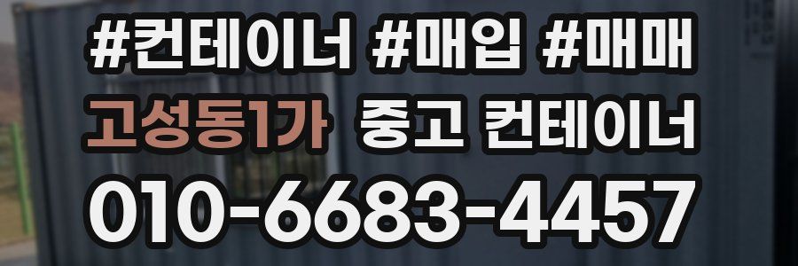 고성동1가 중고 컨테이너