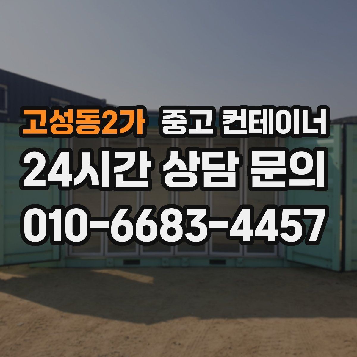 고성동2가 중고 컨테이너 매매 도심 공사현장에서 민원 없이 처리하는 방법