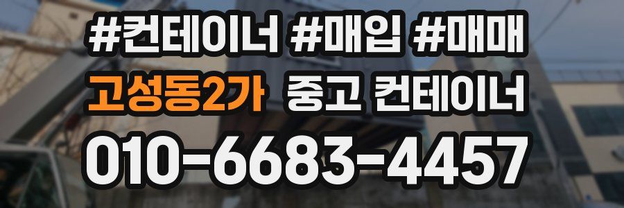 고성동2가 중고 컨테이너