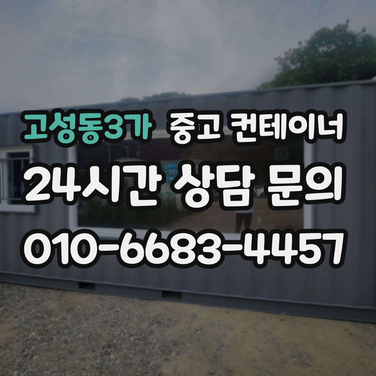고성동3가 컨테이너 매매