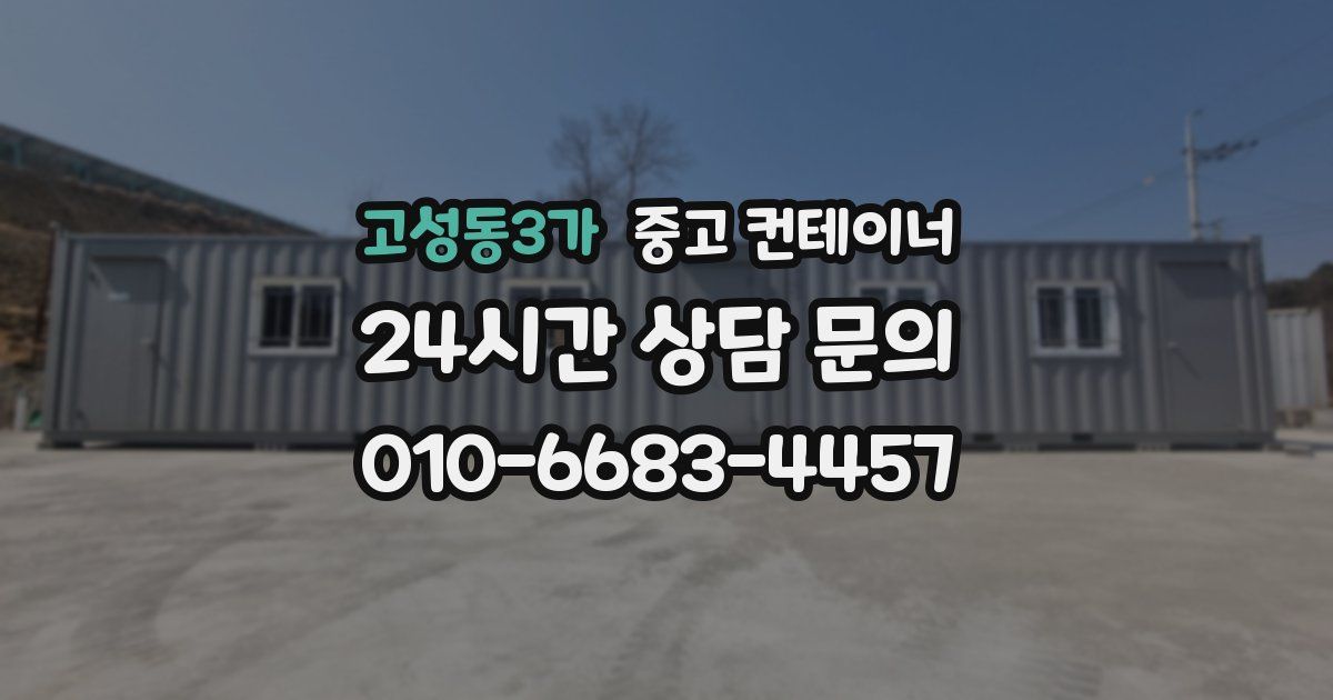 고성동3가 중고 컨테이너 매매