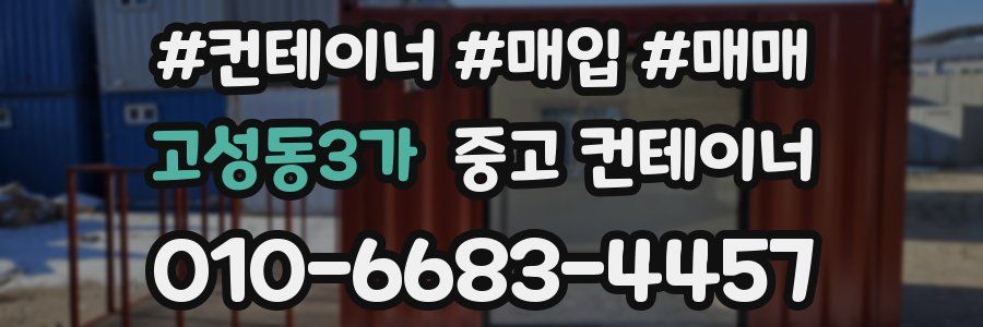 고성동3가 중고 컨테이너