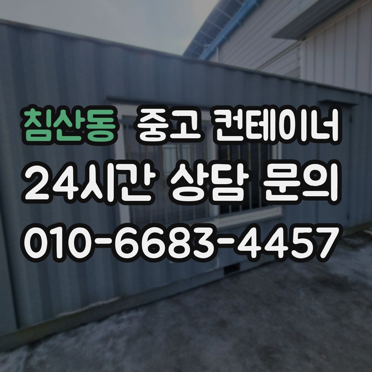 침산동 중고 컨테이너 매매 협소한 진입로 현장에서 작업 순서를 짜는 요령