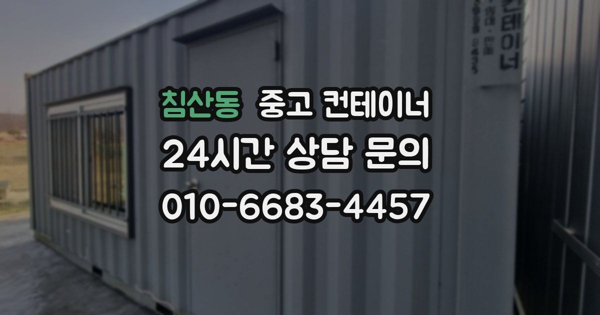 침산동 중고 컨테이너 매매