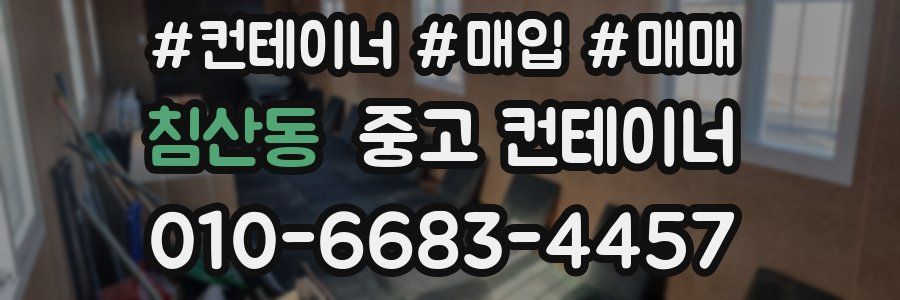 침산동 중고 컨테이너