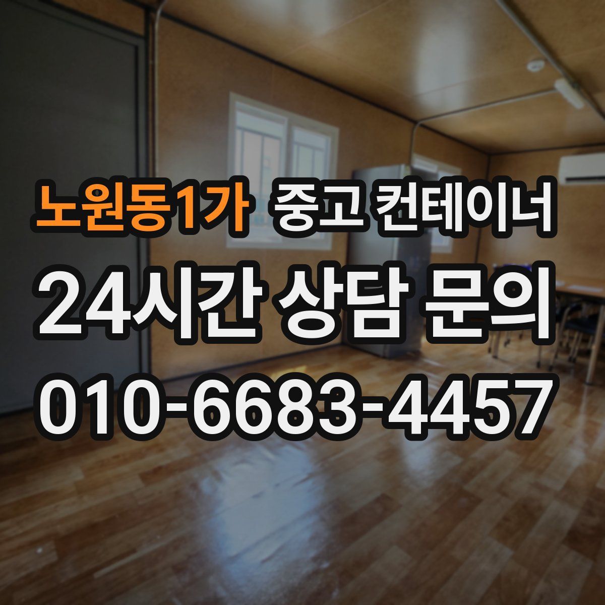 노원동1가 컨테이너 매매