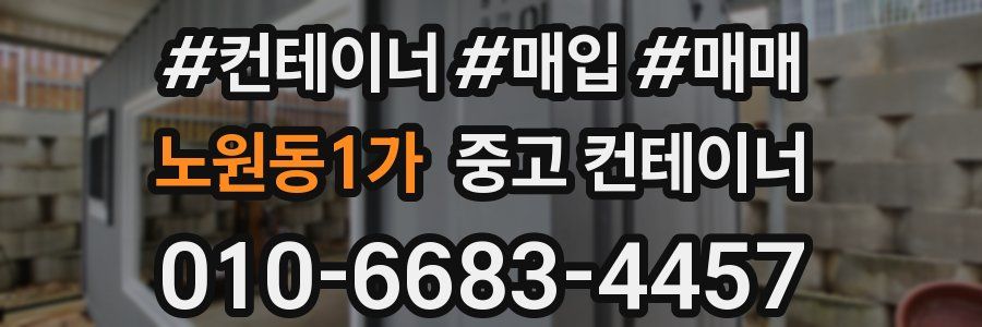 노원동1가 중고 컨테이너
