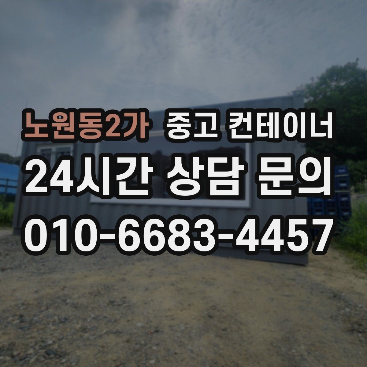 노원동2가 중고 컨테이너 매매 외부 환경을 개선하기 위한 정리 전략