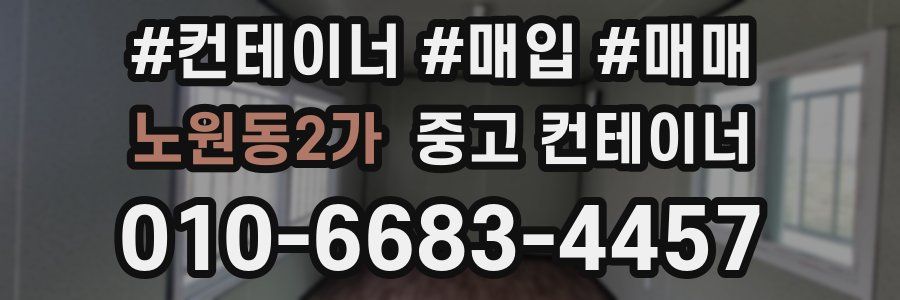 노원동2가 중고 컨테이너