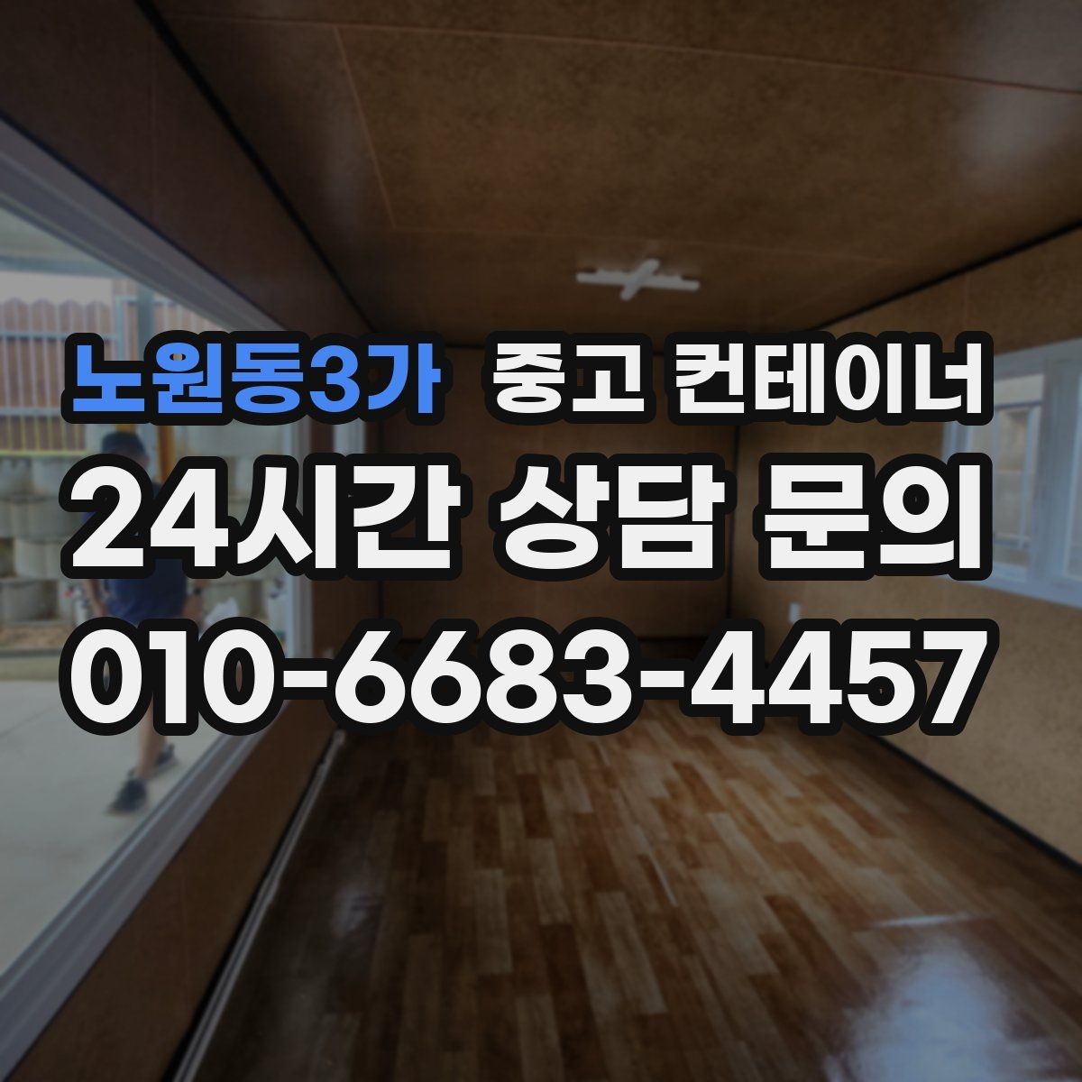 노원동3가 중고 컨테이너 매매 작업 동선이 개선되는 공간 최적화 전략