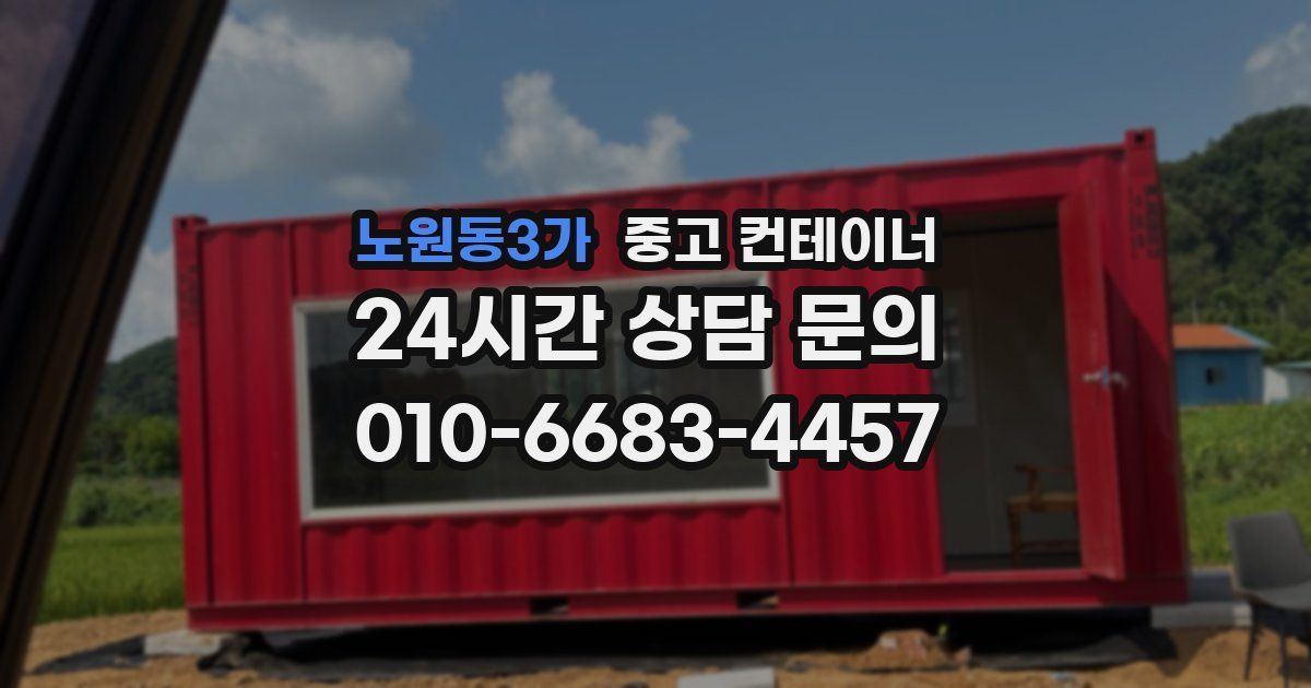 노원동3가 중고 컨테이너 매매
