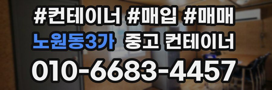 노원동3가 중고 컨테이너