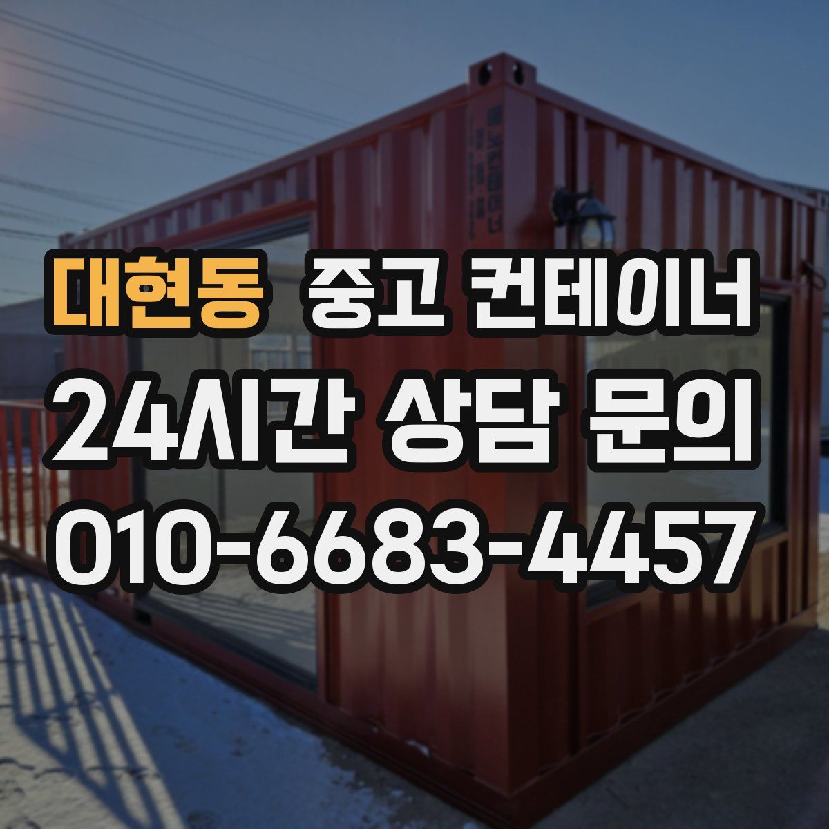 대현동 컨테이너 매매