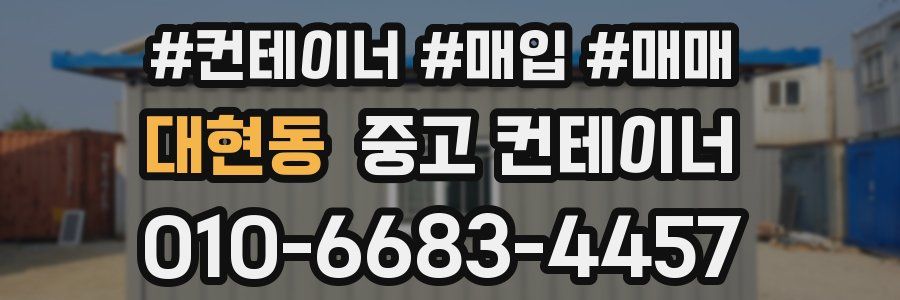 대현동 중고 컨테이너