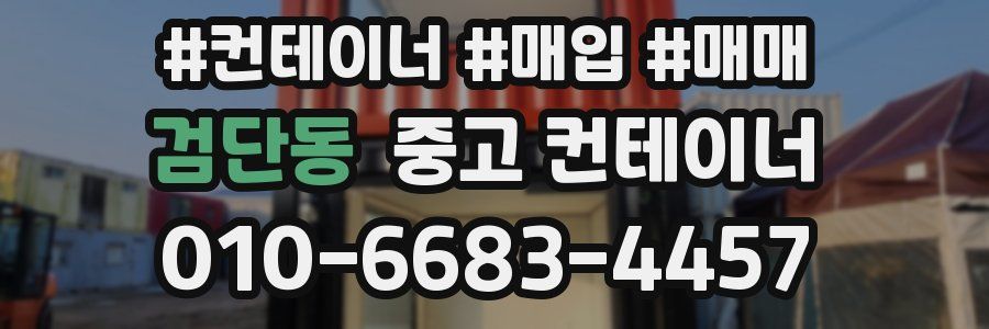 검단동 중고 컨테이너