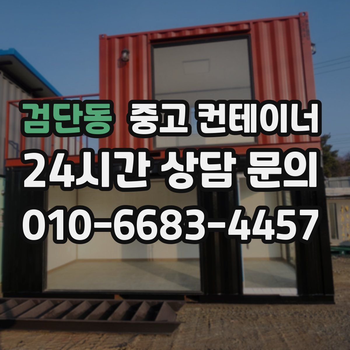 검단동 컨테이너 매매