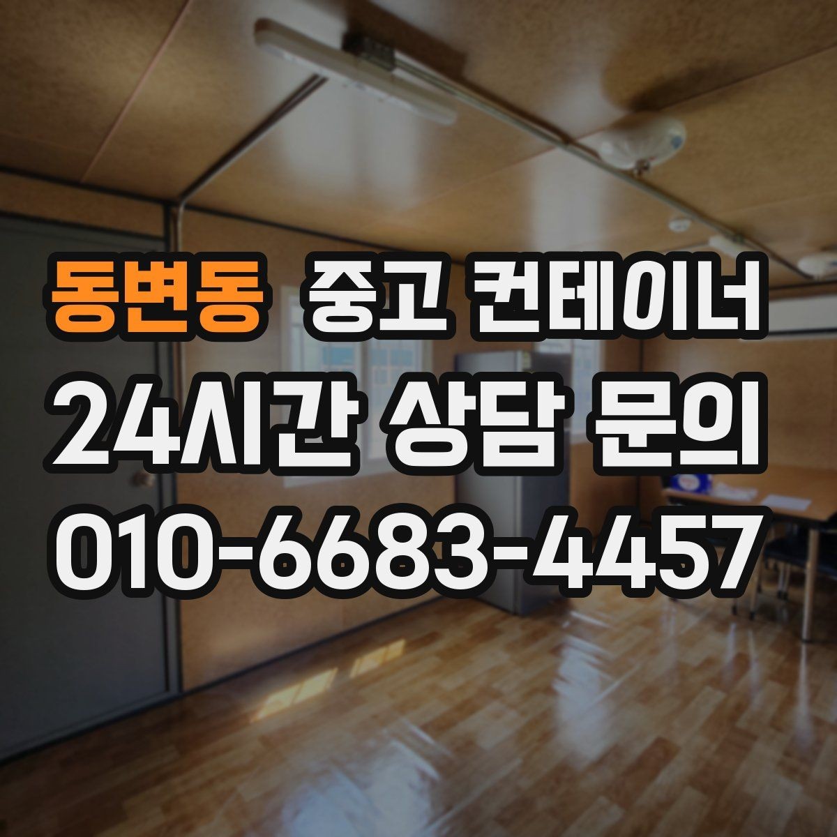 동변동 중고 컨테이너 매매 악천후 대비 안전 작업 절차 정리