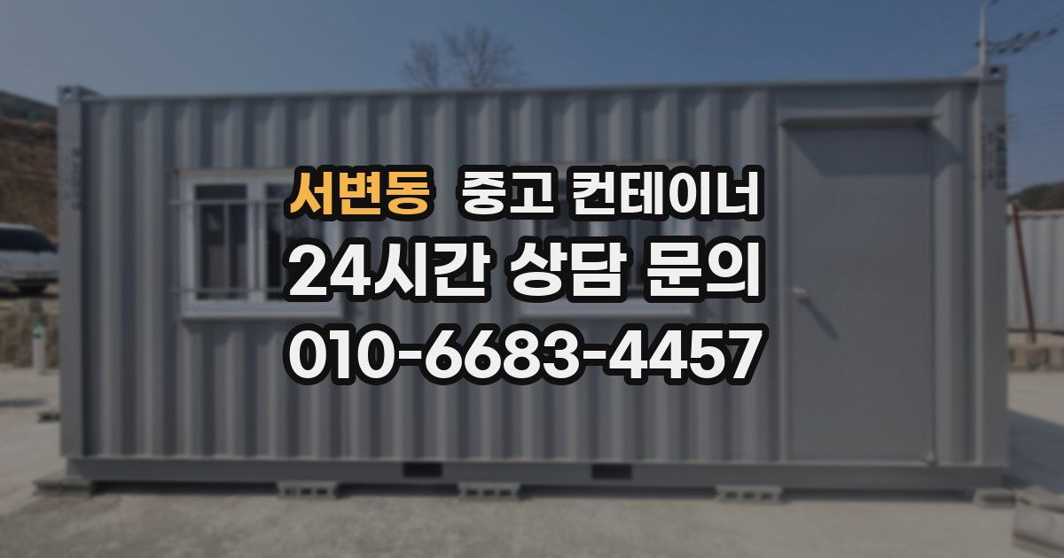 서변동 중고 컨테이너 매매