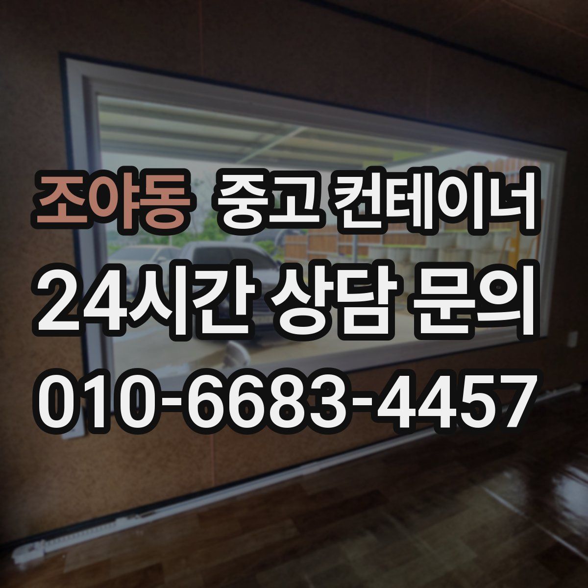 조야동 컨테이너 매매