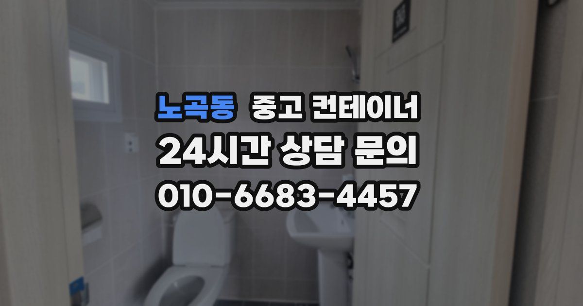 노곡동 중고 컨테이너 매매