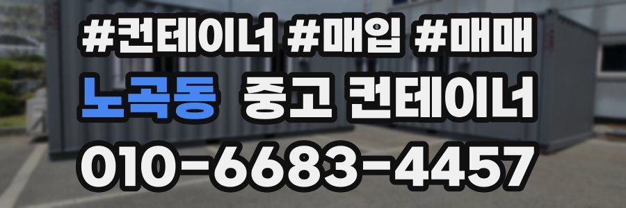 노곡동 중고 컨테이너