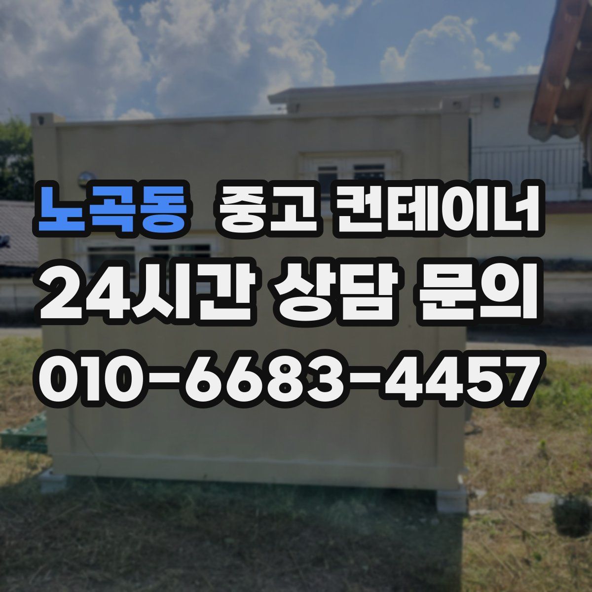 노곡동 컨테이너 매매