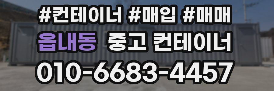 읍내동 중고 컨테이너