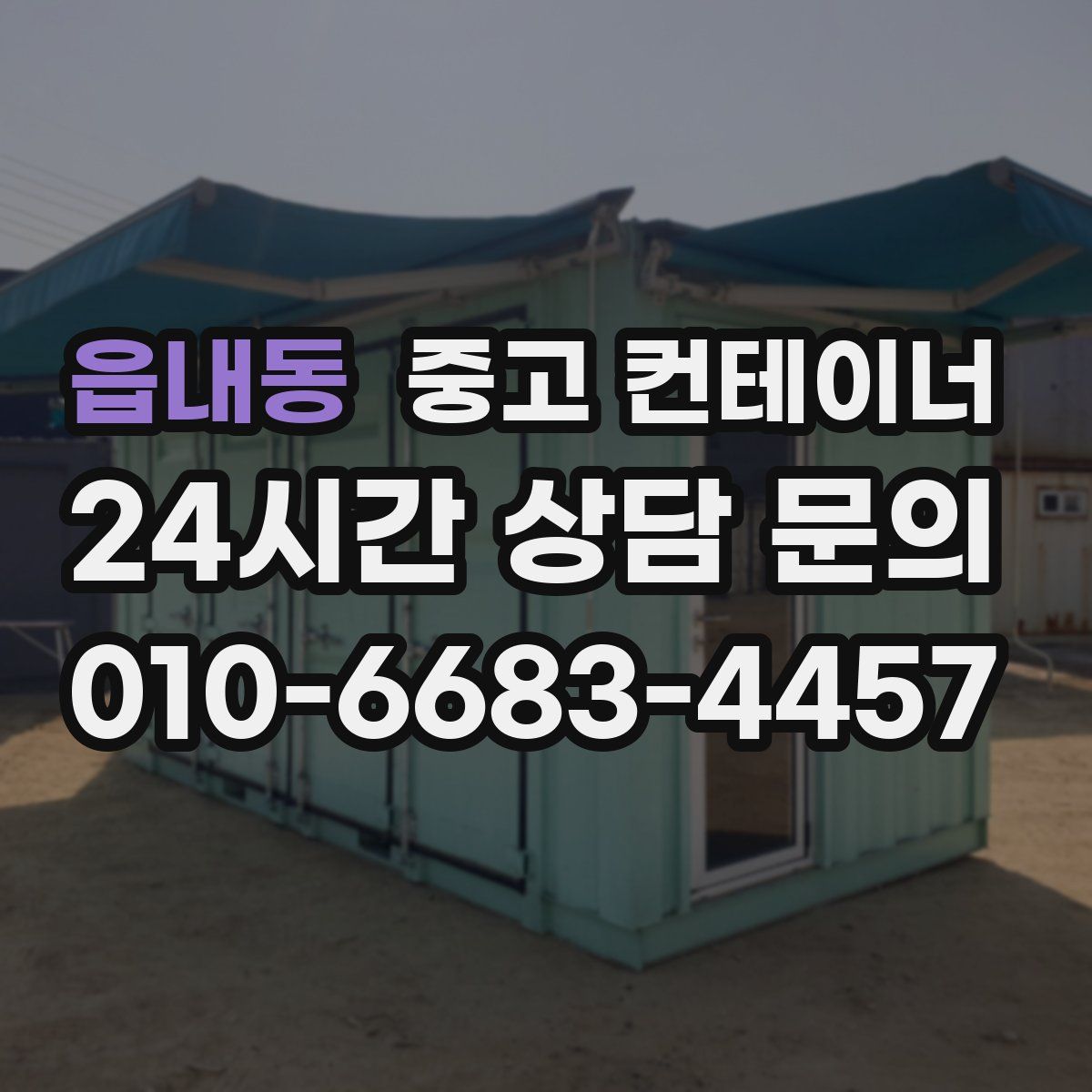 읍내동 컨테이너 매매