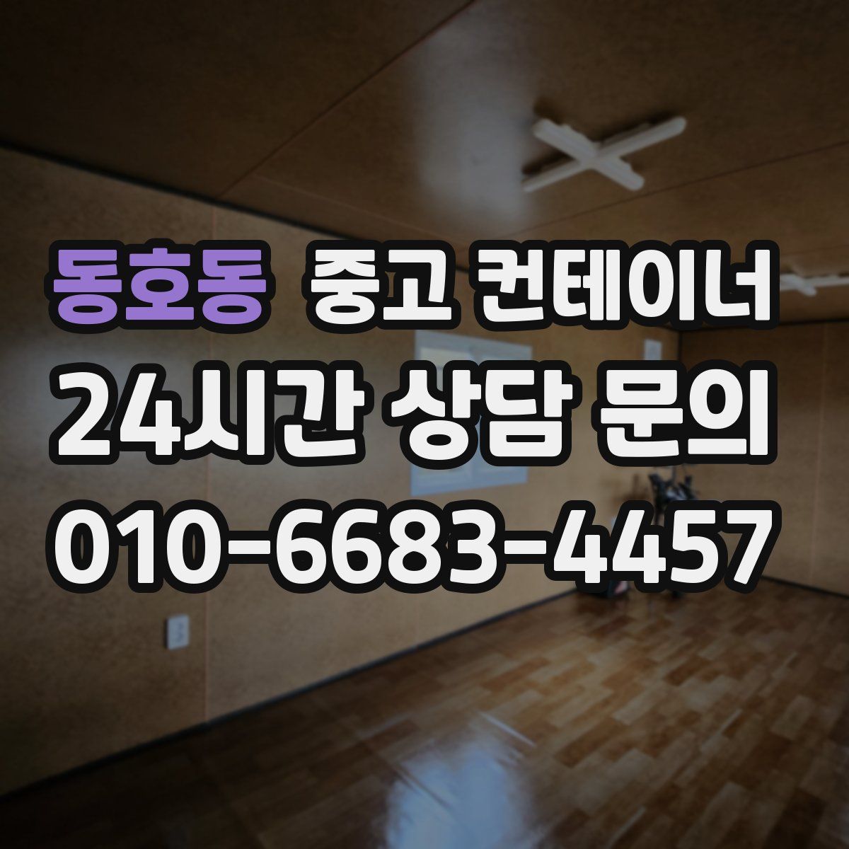 동호동 컨테이너 매매