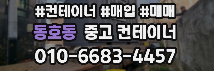 동호동 중고 컨테이너