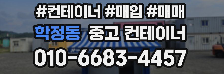 학정동 중고 컨테이너