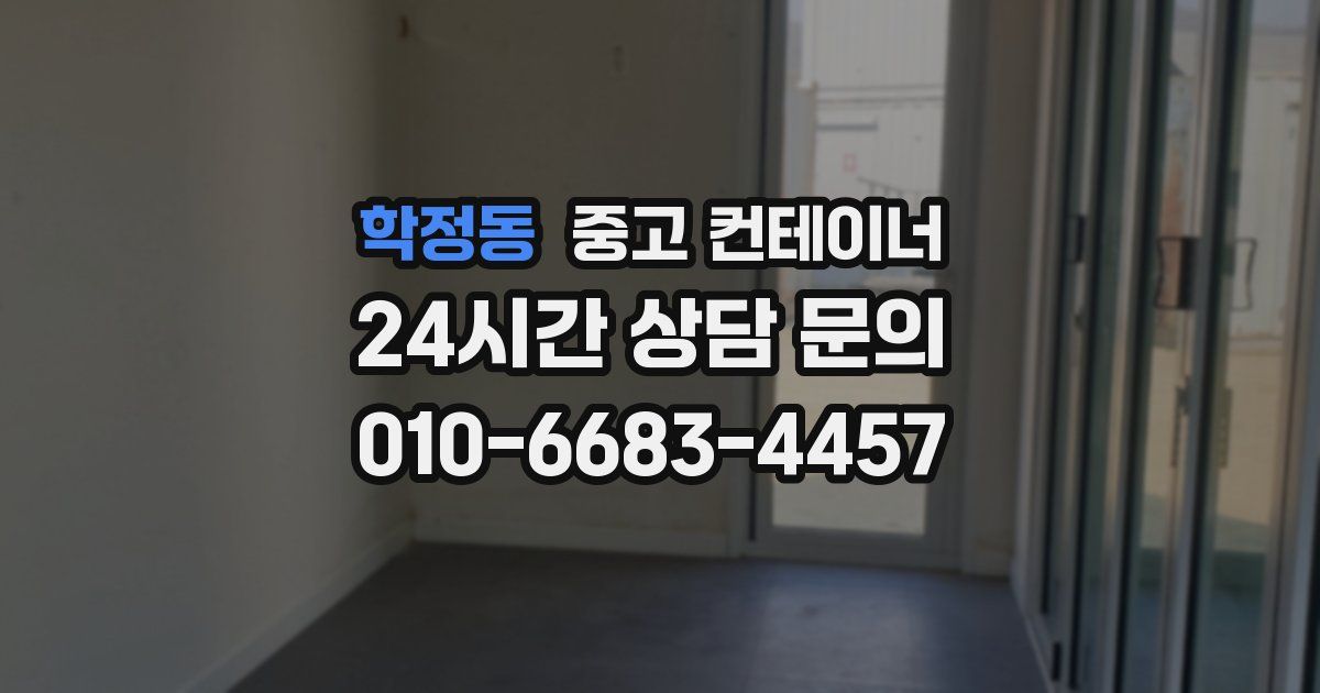 학정동 중고 컨테이너 매매