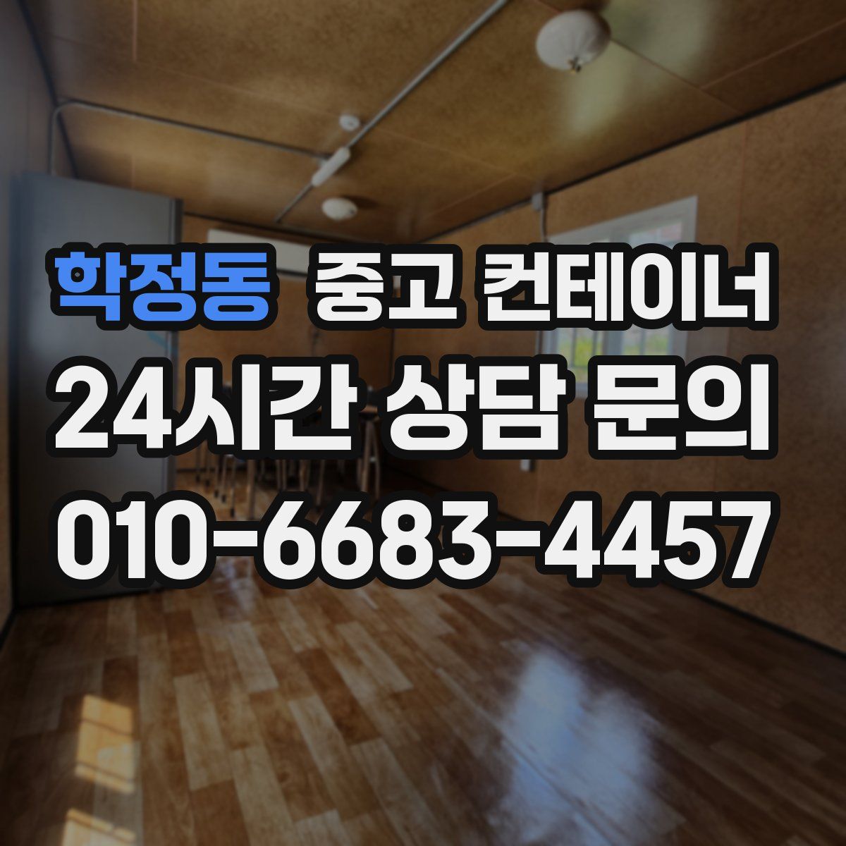 학정동 컨테이너 매매