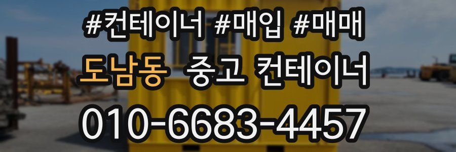 도남동 중고 컨테이너