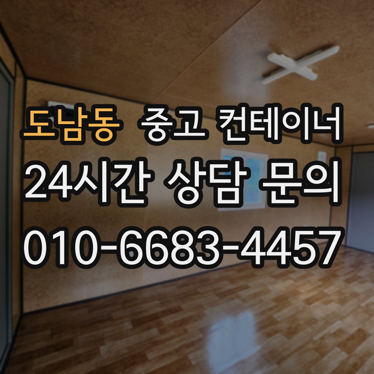 도남동 컨테이너 매매