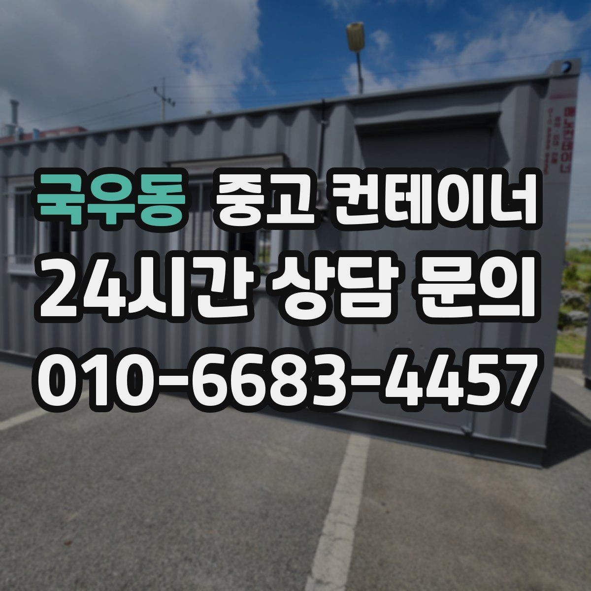 국우동 중고 컨테이너 매매 허위 감가 없이 정직하게 거래하는 방법