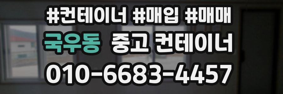 국우동 중고 컨테이너