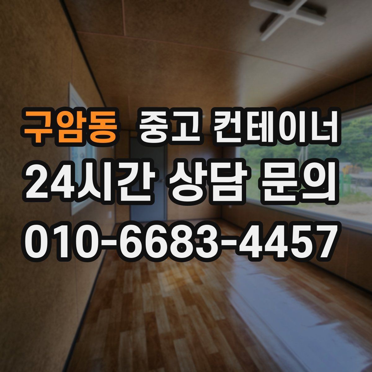 구암동 중고 컨테이너 매매 개인 주택 마당 정리 시 필요한 안내