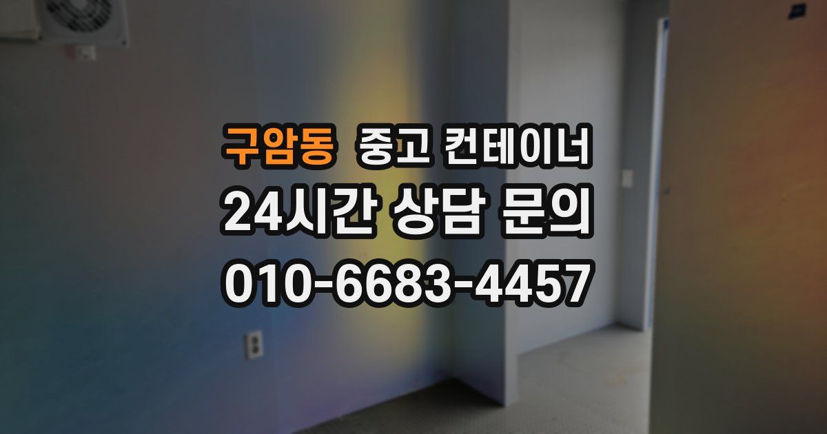 구암동 중고 컨테이너 매매