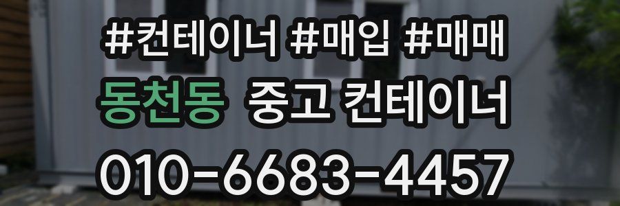동천동 중고 컨테이너