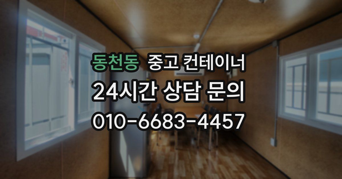 동천동 중고 컨테이너 매매