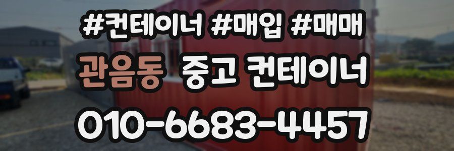 관음동 중고 컨테이너