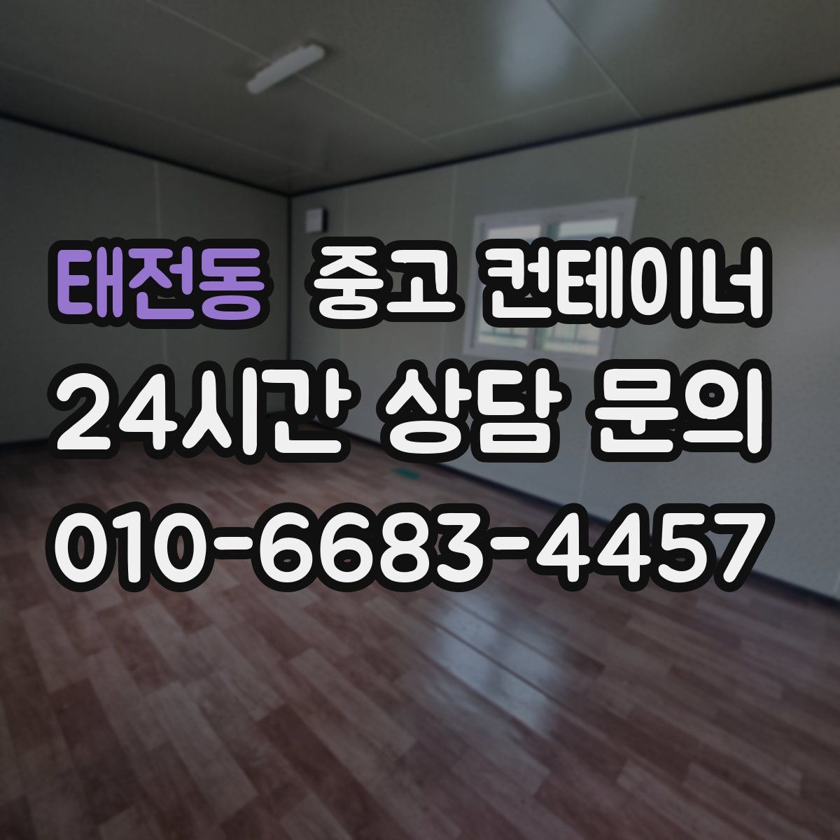 태전동 컨테이너 매매